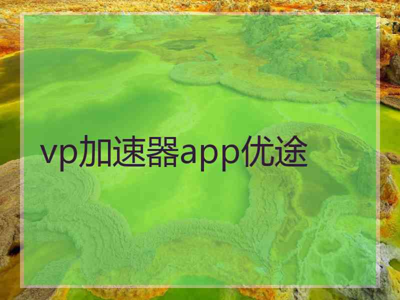 vp加速器app优途