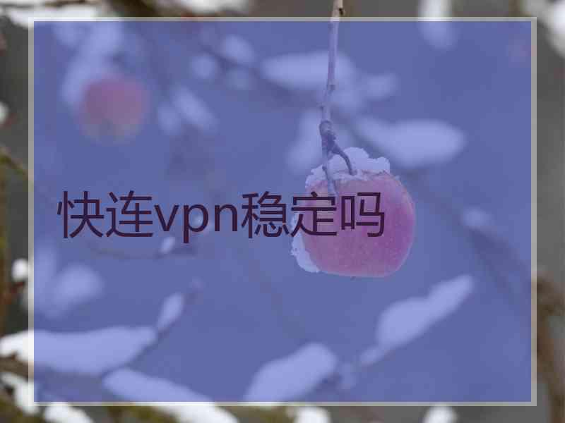 快连vpn稳定吗