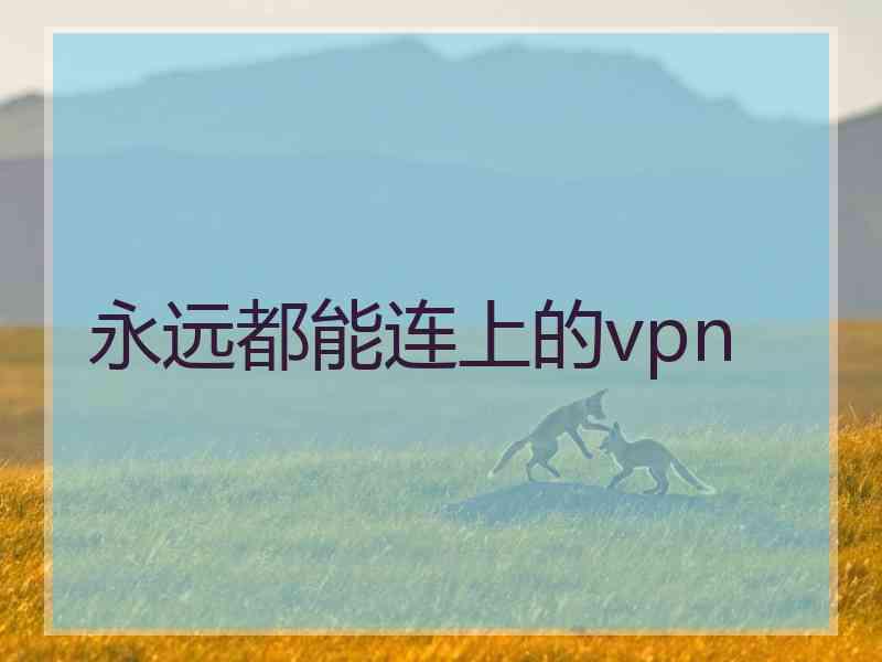 永远都能连上的vpn