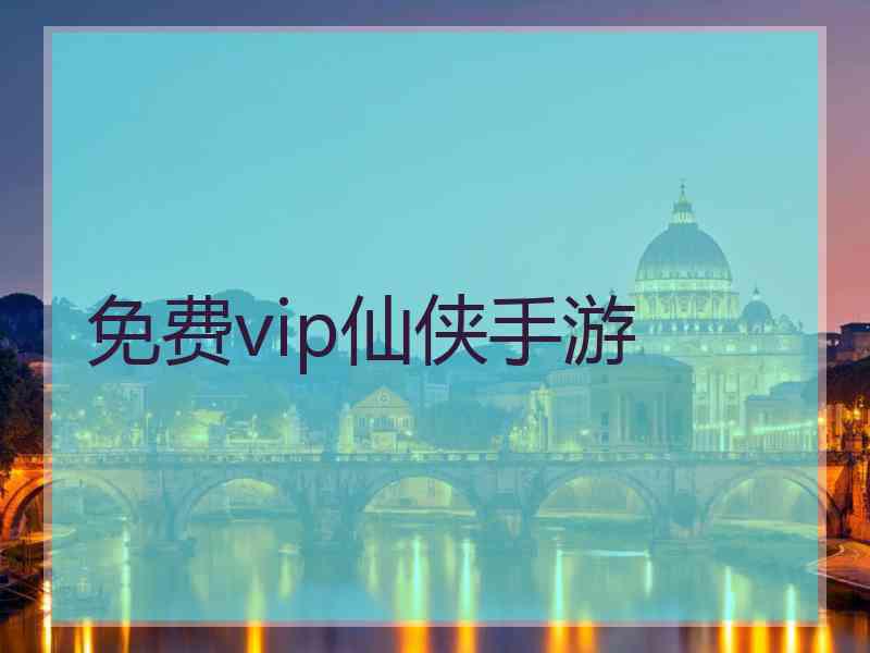 免费vip仙侠手游