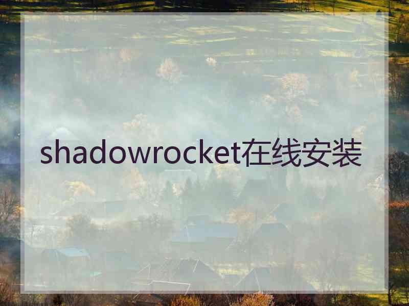 shadowrocket在线安装