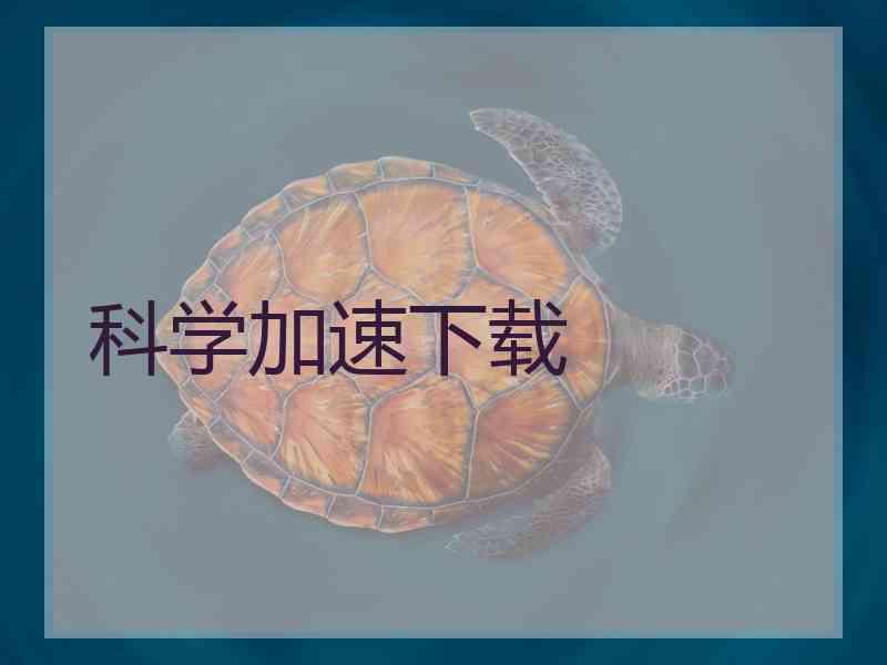 科学加速下载