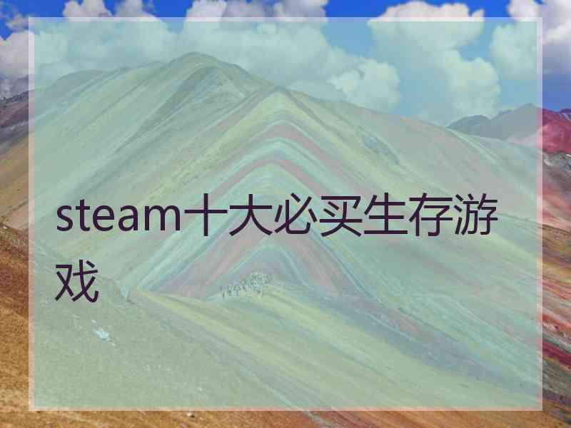 steam十大必买生存游戏