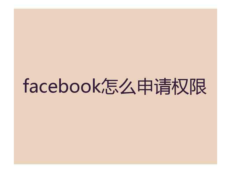 facebook怎么申请权限