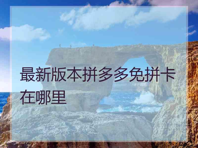 最新版本拼多多免拼卡在哪里