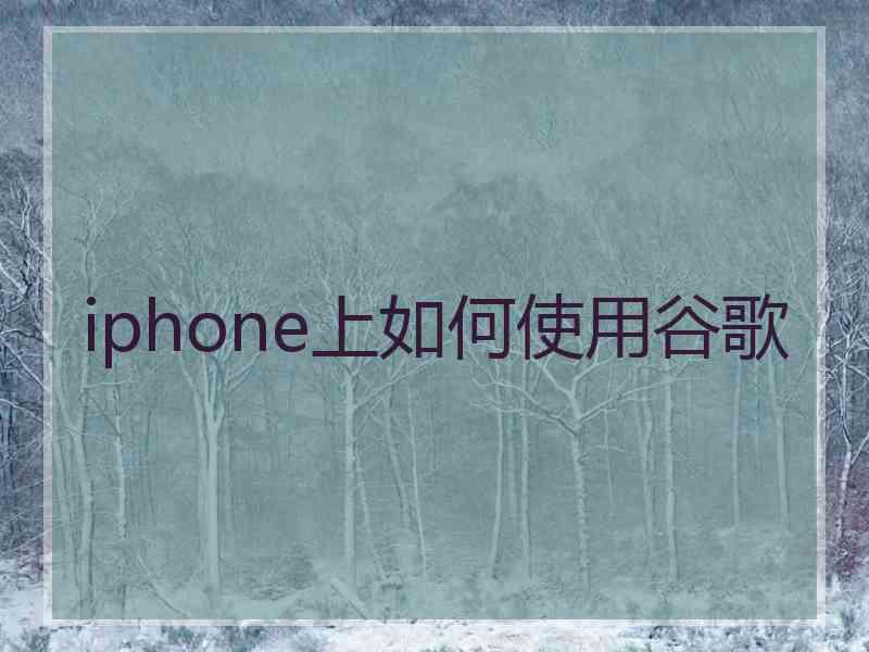 iphone上如何使用谷歌