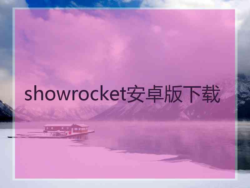 showrocket安卓版下载