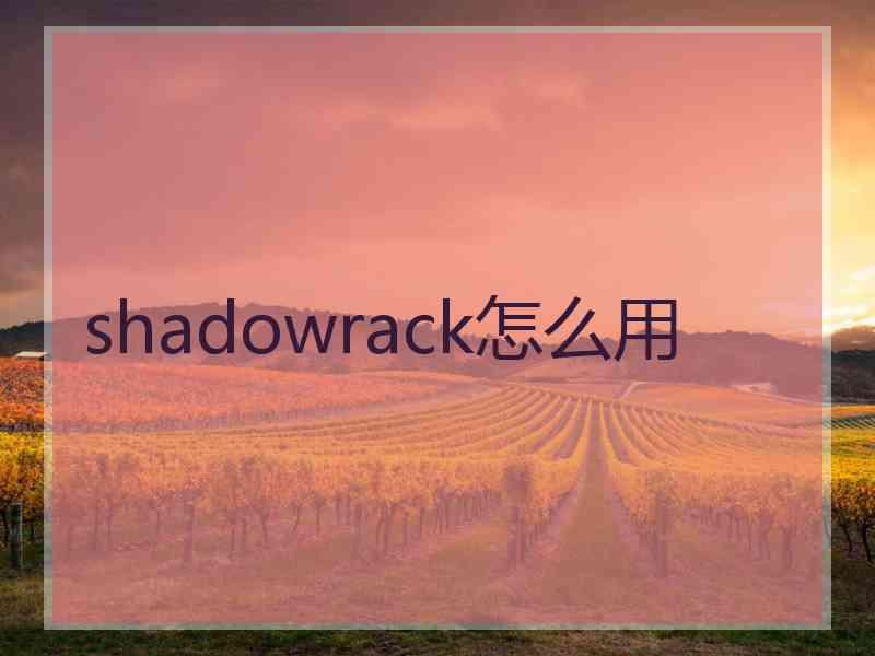 shadowrack怎么用