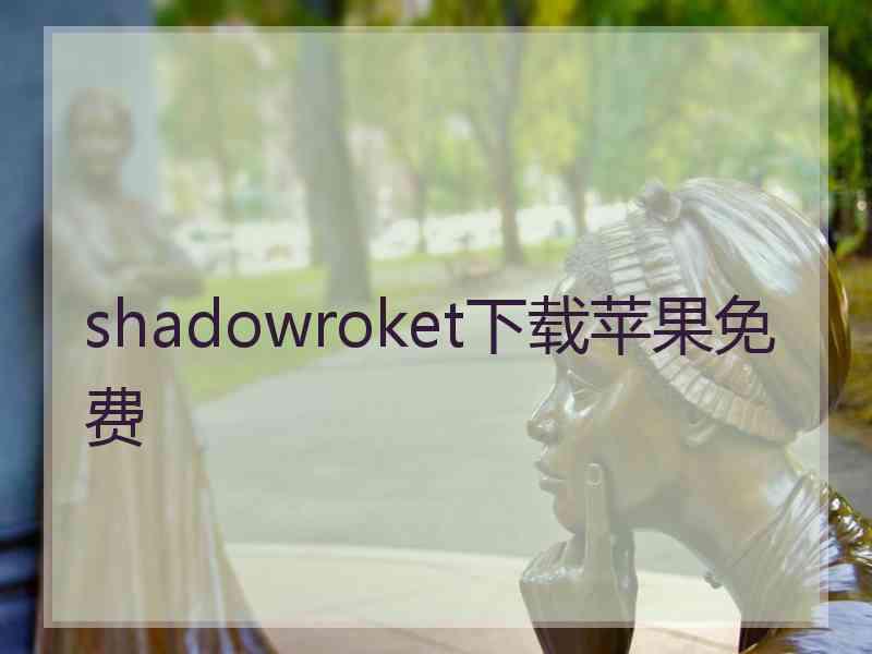 shadowroket下载苹果免费