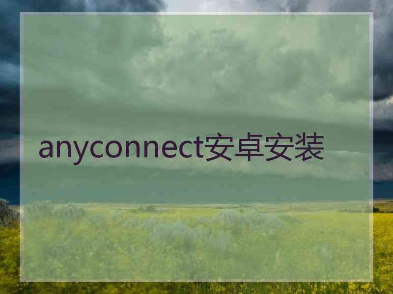 anyconnect安卓安装