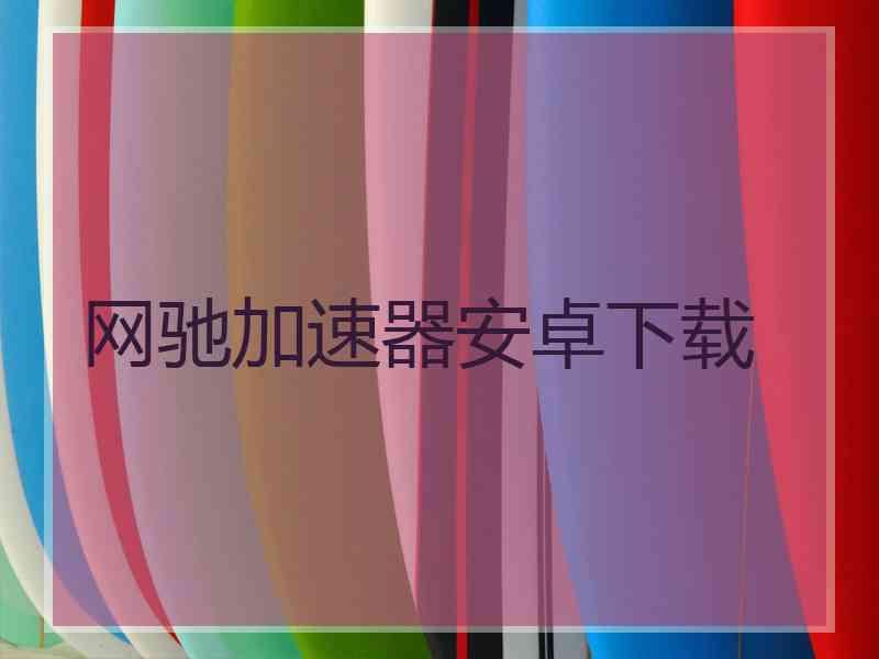 网驰加速器安卓下载