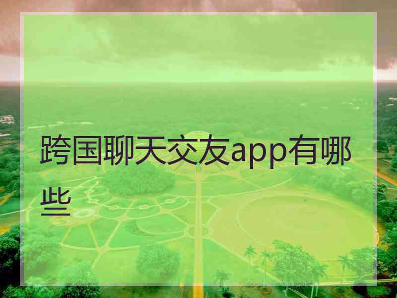 跨国聊天交友app有哪些