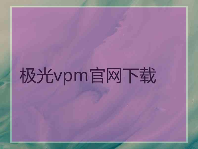 极光vpm官网下载