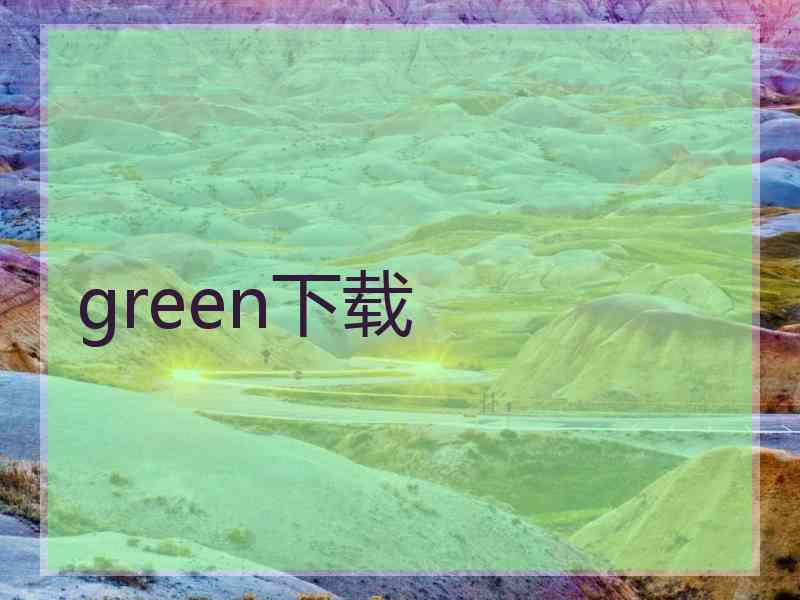 green下载