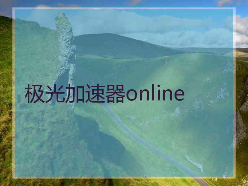 极光加速器online