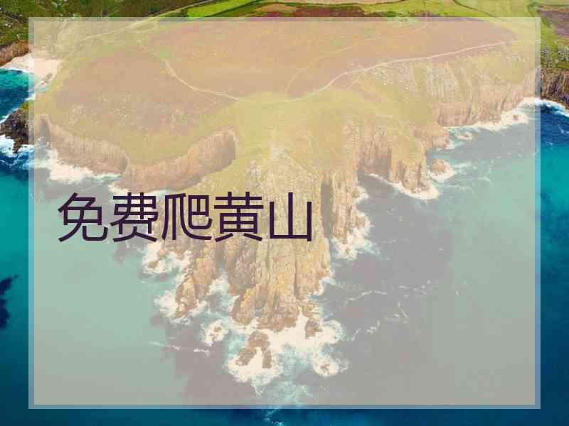 免费爬黄山