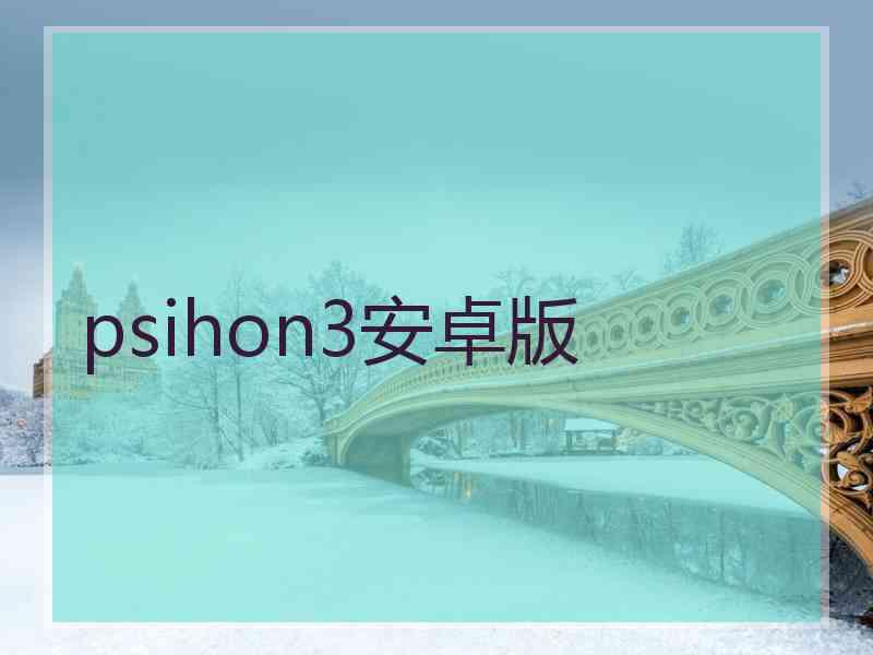 psihon3安卓版