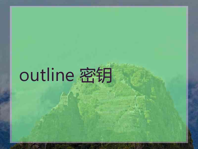 outline 密钥