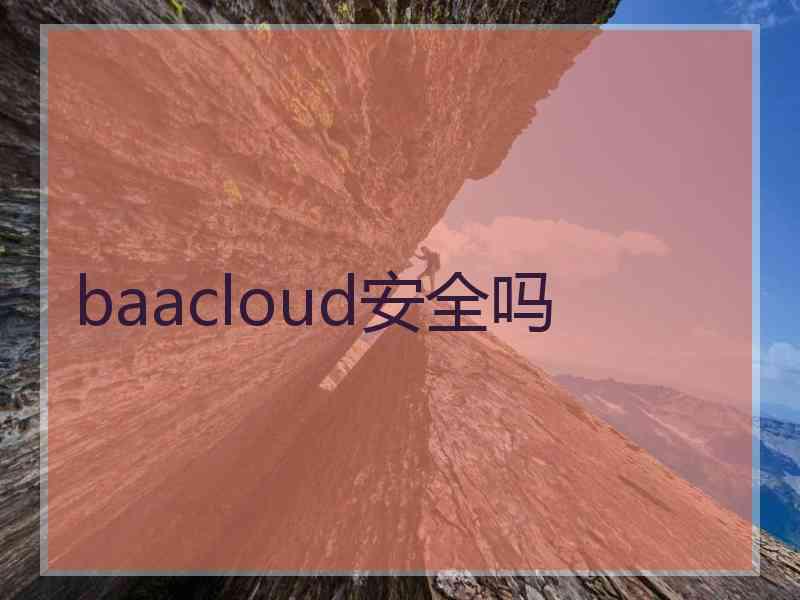 baacloud安全吗