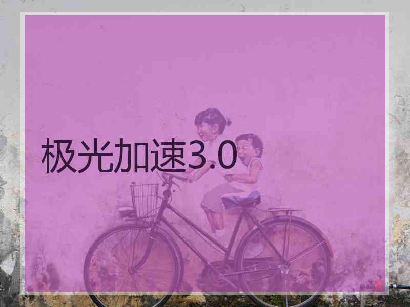 极光加速3.0