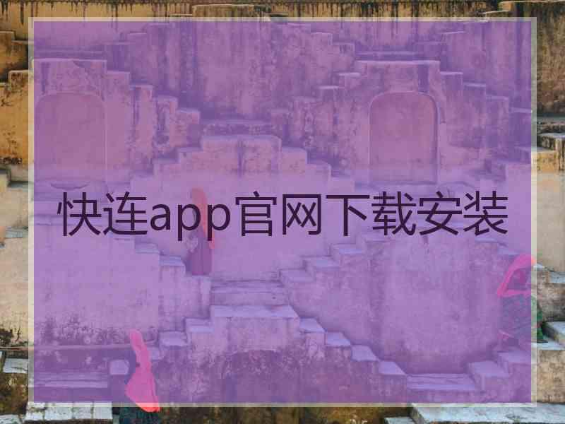 快连app官网下载安装