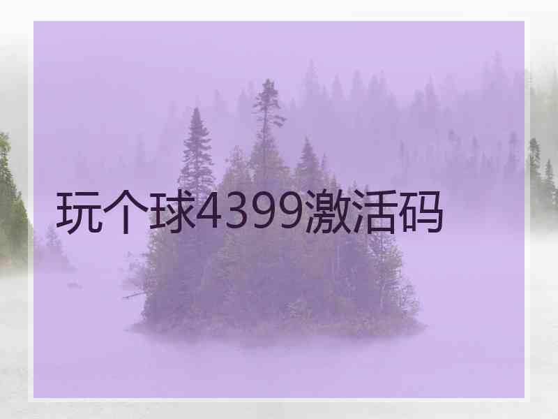 玩个球4399激活码