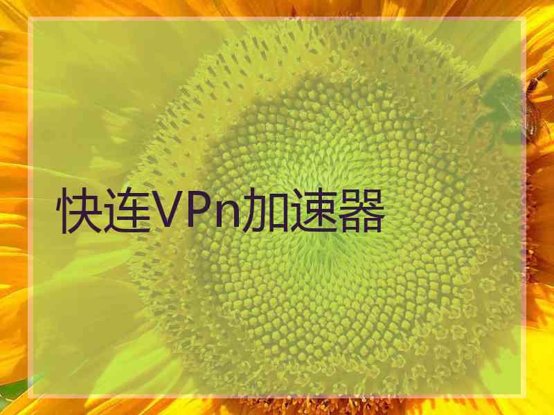 快连VPn加速器