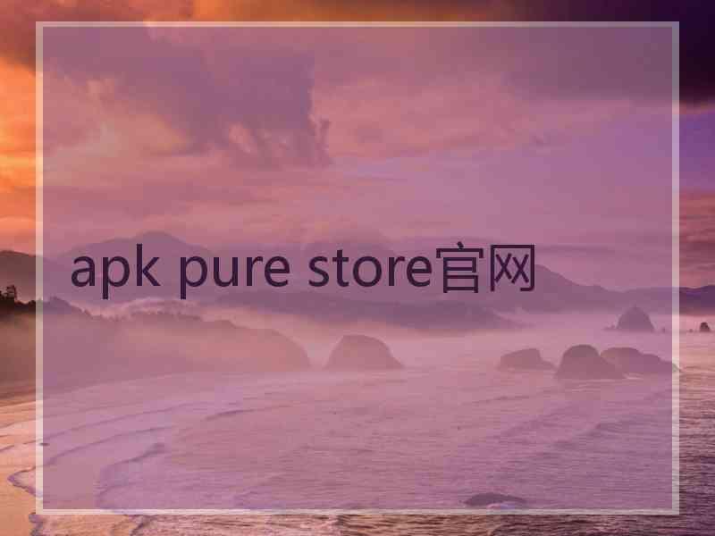 apk pure store官网