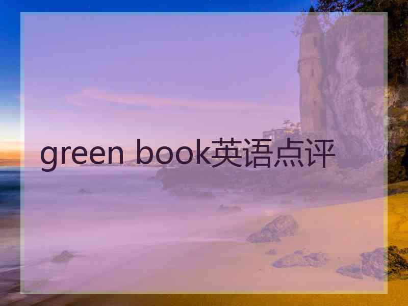 green book英语点评