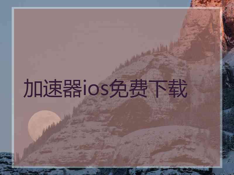 加速器ios免费下载