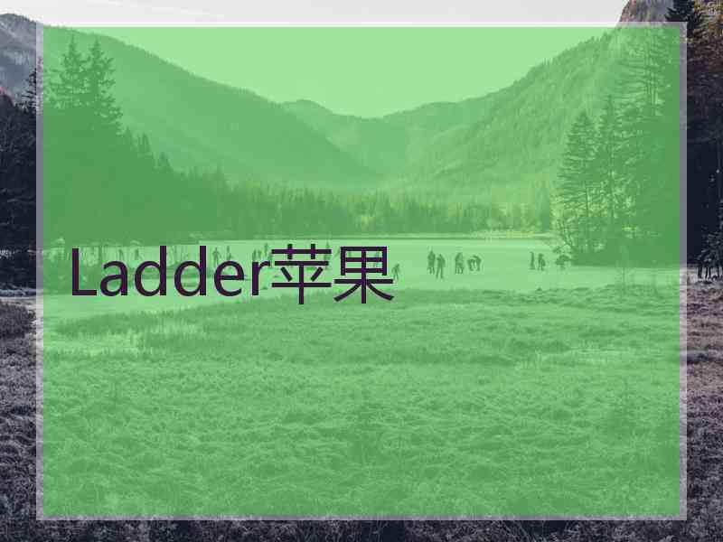 Ladder苹果