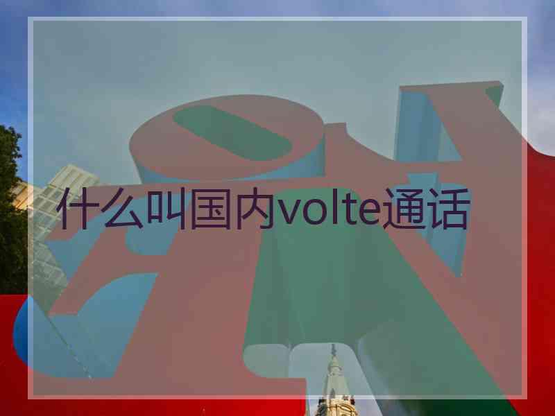 什么叫国内volte通话