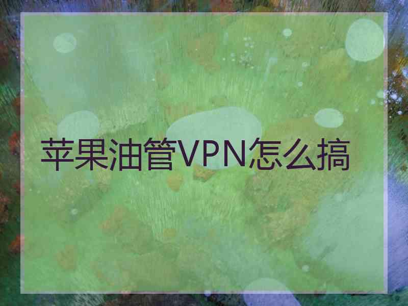 苹果油管VPN怎么搞