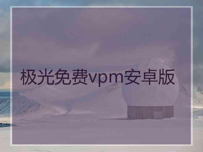 极光免费vpm安卓版