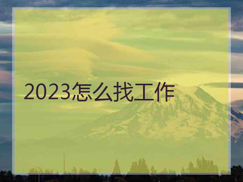 2023怎么找工作