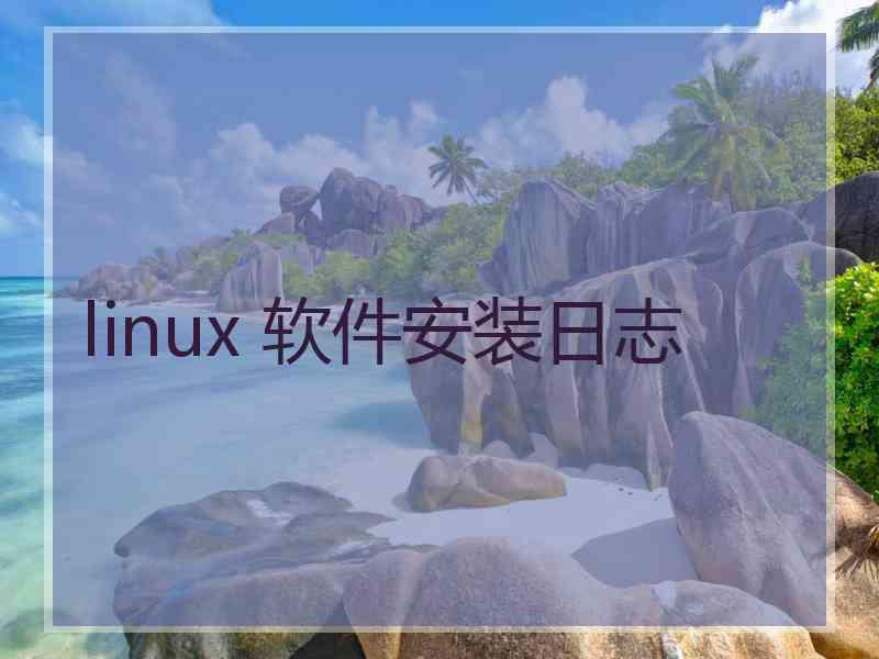 linux 软件安装日志