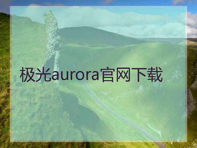 极光aurora官网下载