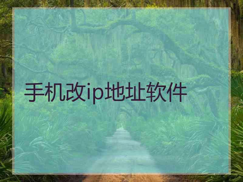 手机改ip地址软件