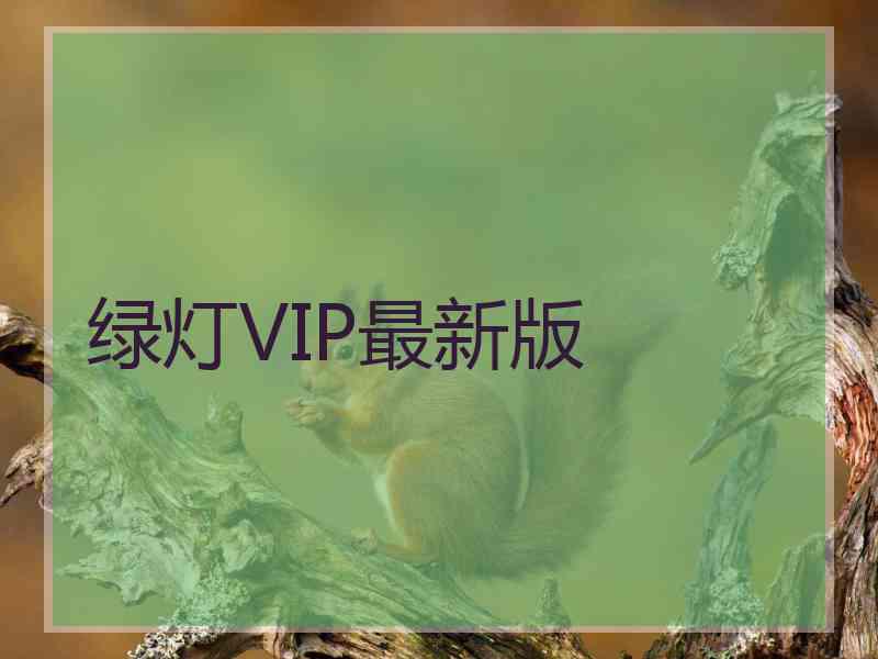 绿灯VIP最新版