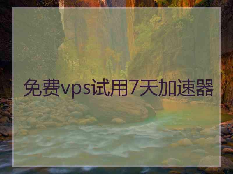 免费vps试用7天加速器