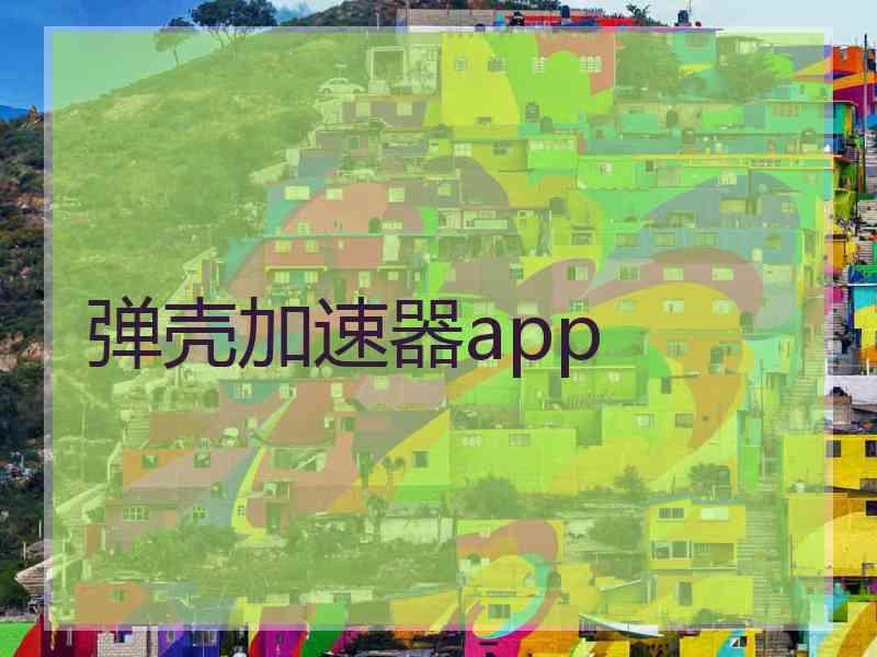 弹壳加速器app