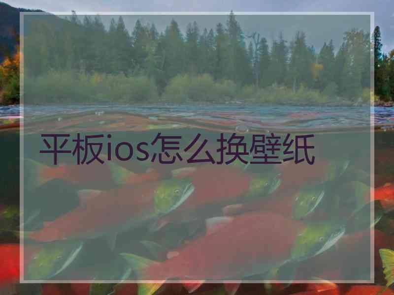 平板ios怎么换壁纸