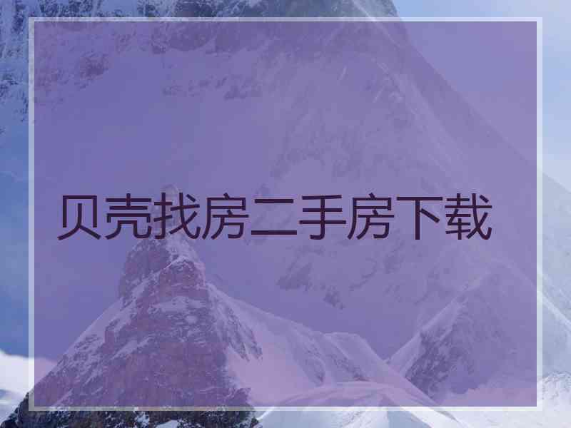 贝壳找房二手房下载