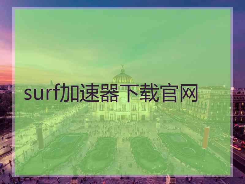 surf加速器下载官网