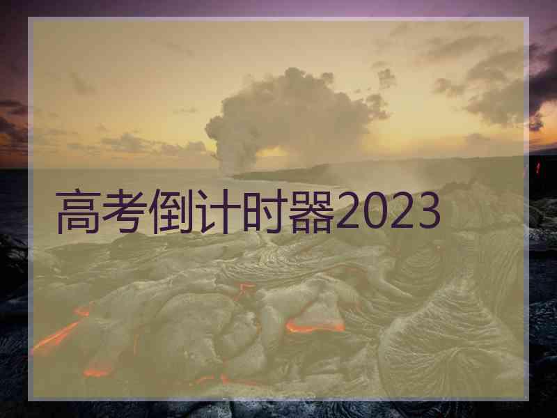 高考倒计时器2023