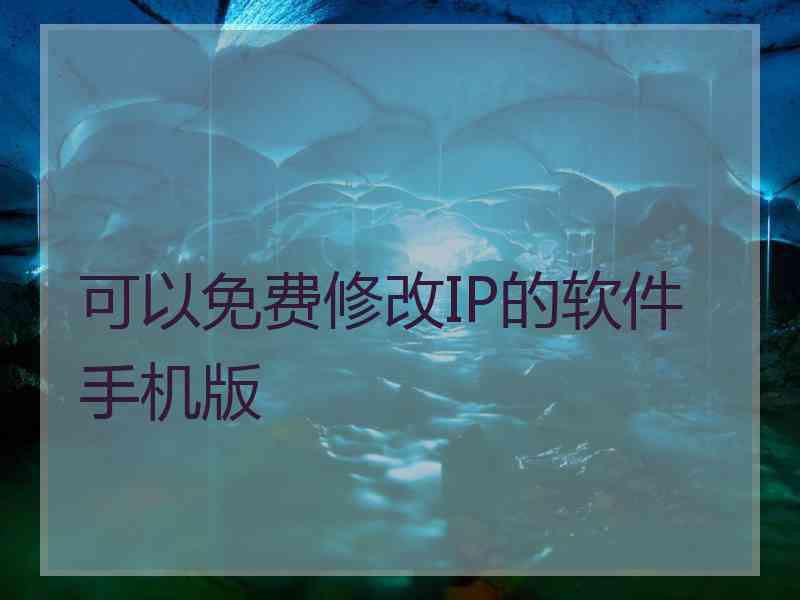 可以免费修改IP的软件手机版