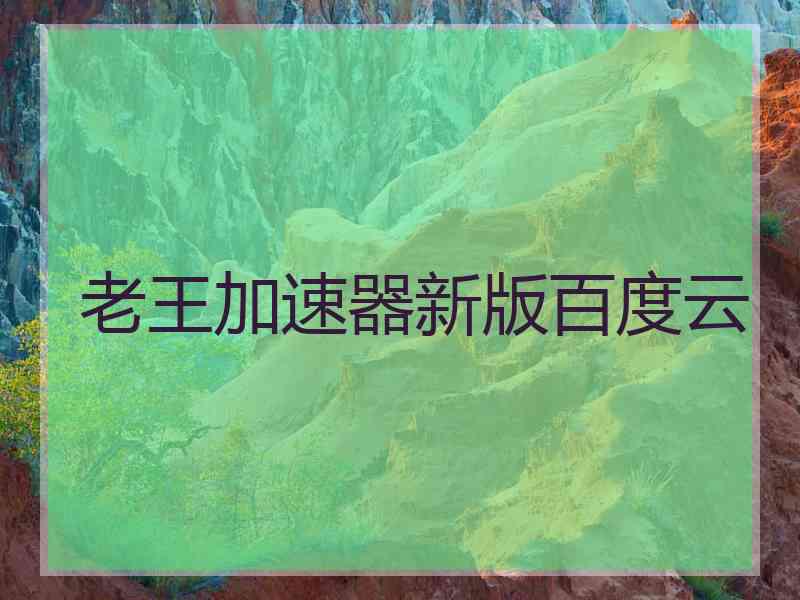 老王加速器新版百度云