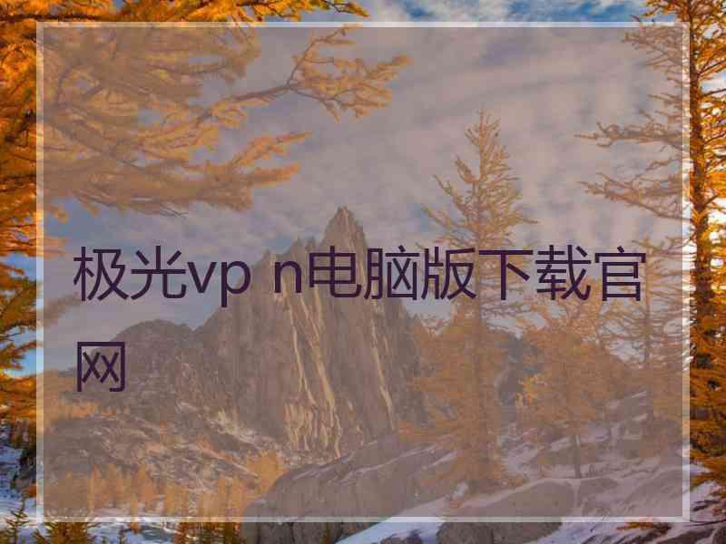 极光vp n电脑版下载官网