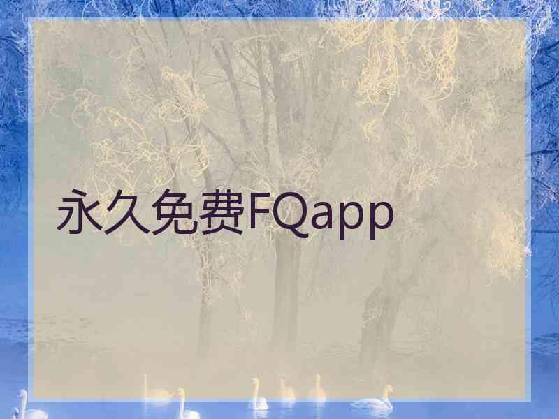 永久免费FQapp