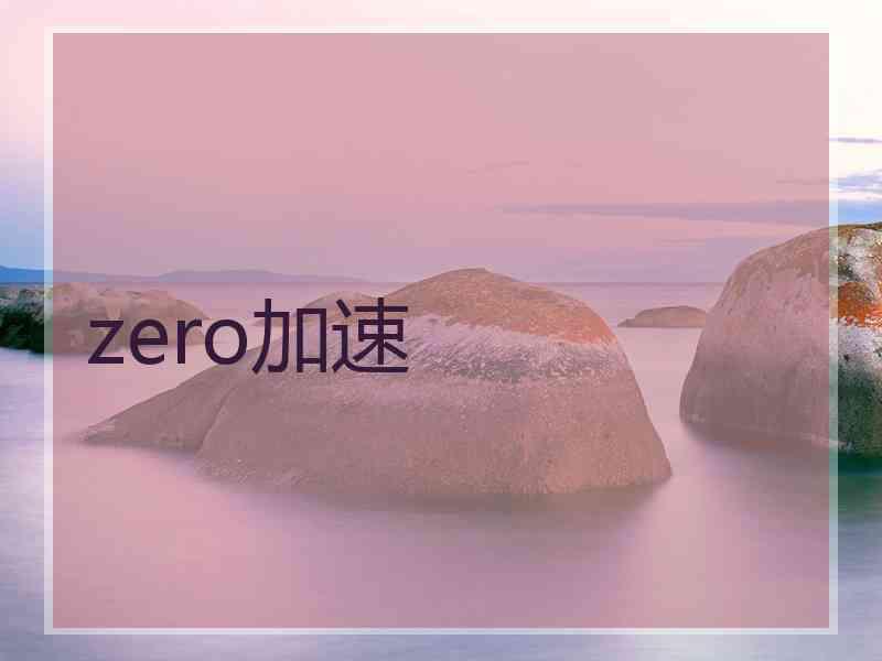 zero加速